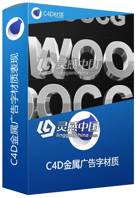 C4D金属广告字材质表现（附工程文件）c4d金属字材质预设  灵感中国网 www.lingganchina.com