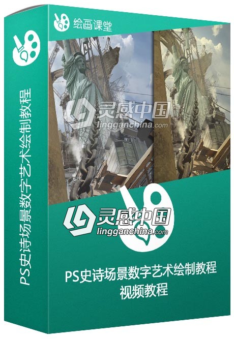 Photoshop史诗场景数字艺术绘制视频教程  灵感中国网 www.lingganchina.com