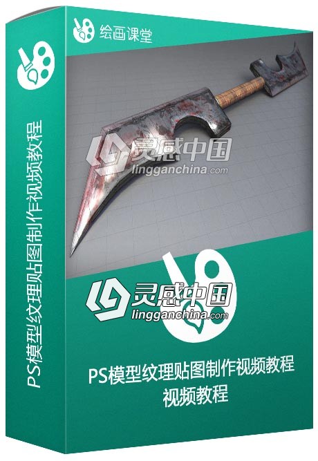 PS模型纹理贴图制作视频教程 Creating Stylized Texturtes for Low Poly Models  灵感中国网 www.lingganchina.com