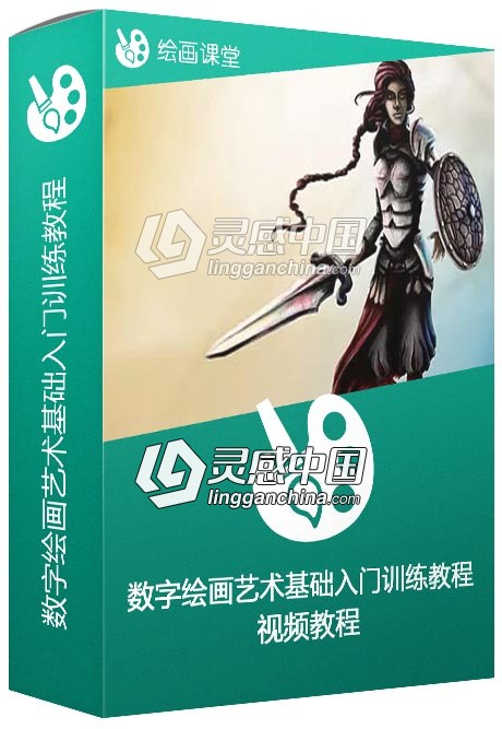 数字绘画艺术基础入门训练视频教程 The Fundamentals of Digital Painting  灵感中国网 www.lingganchina.com