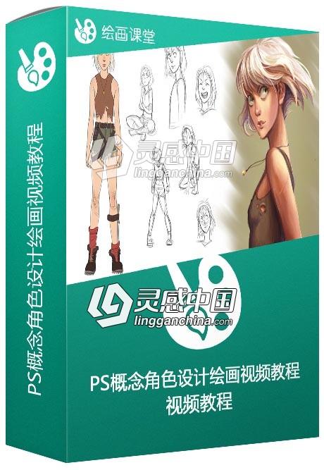 Photoshop概念角色设计绘画视频教程  灵感中国网 www.lingganchina.com