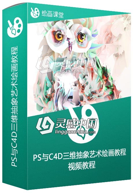 PS与C4D三维抽象艺术绘画视频教程  灵感中国网 www.lingganchina.com