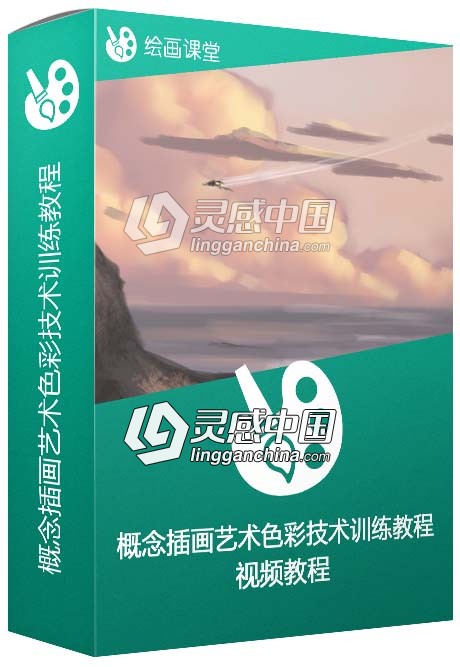 概念插画艺术色彩技术训练视频教程  灵感中国网 www.lingganchina.com