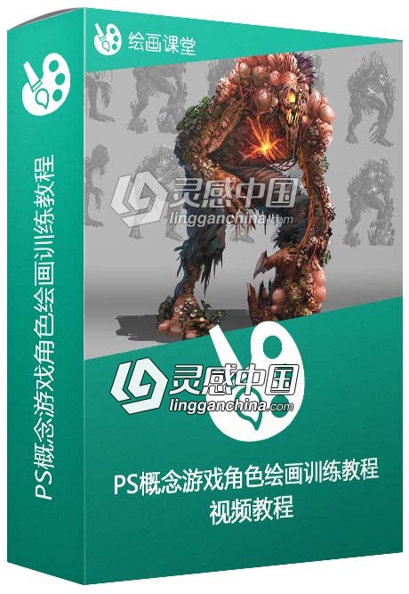 Photoshop概念游戏角色绘画训练视频教程  灵感中国网 www.lingganchina.com