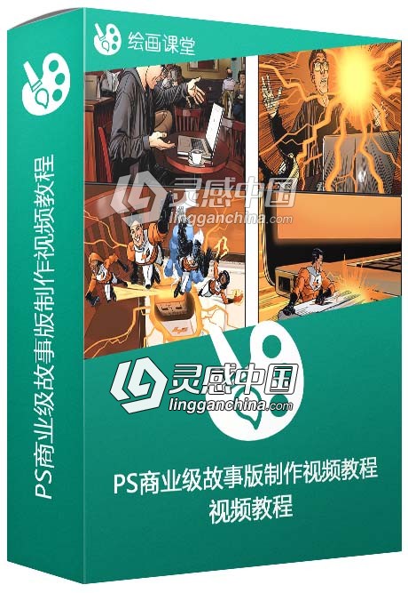 Photoshop商业级故事版制作视频教程  灵感中国网 www.lingganchina.com