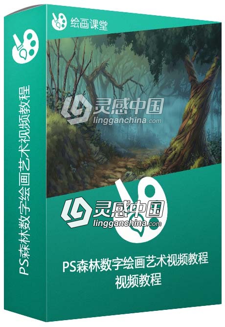 Photoshop森林数字绘画艺术视频教程  灵感中国网 www.lingganchina.com