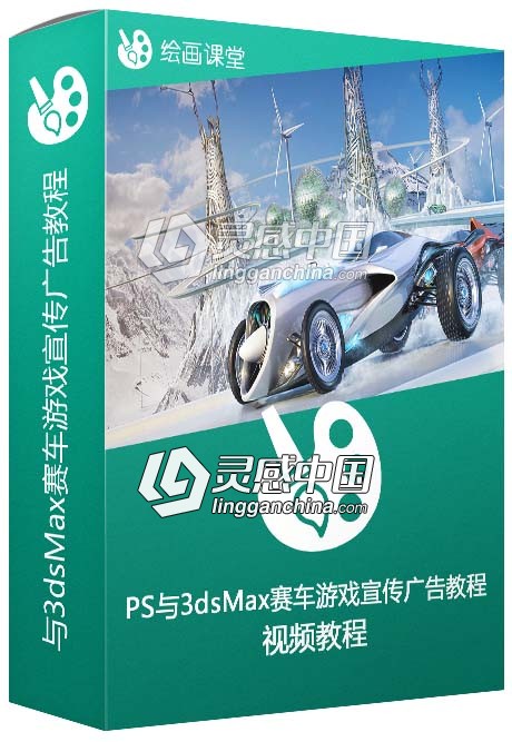 Photoshop与3dsMax赛车游戏宣传广告制作视频教程  灵感中国网 www.lingganchina.com