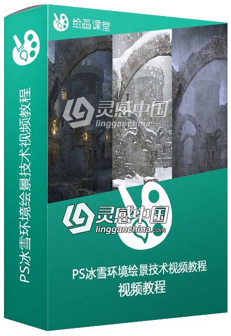 Photoshop冰雪环境绘景技术视频教程  灵感中国网 www.lingganchina.com