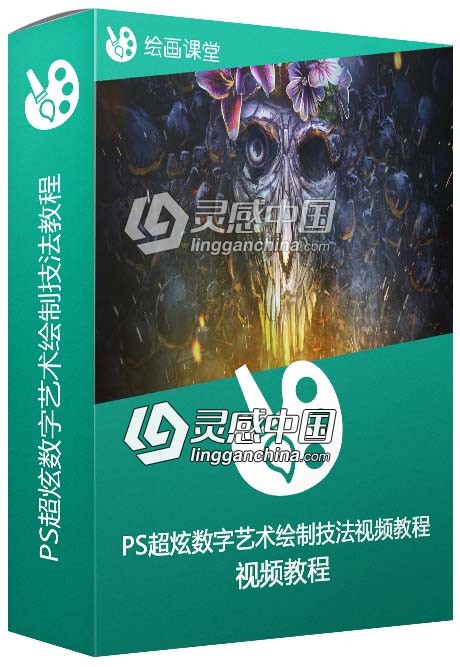 Photoshop超炫数字艺术绘制技法视频教程  灵感中国网 www.lingganchina.com