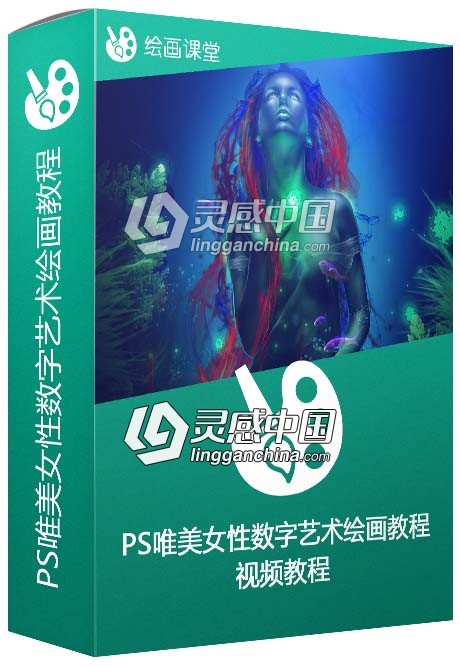 Photoshop唯美女性数字艺术绘画训练视频教程  灵感中国网 www.lingganchina.com