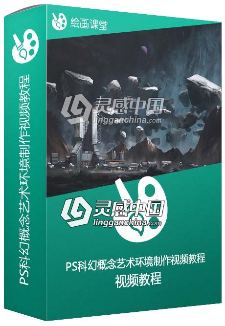Photoshop科幻概念艺术环境制作视频教程  灵感中国网 www.lingganchina.com