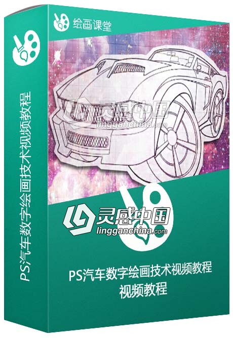 Photoshop汽车数字绘画技术视频教程  灵感中国网 www.lingganchina.com