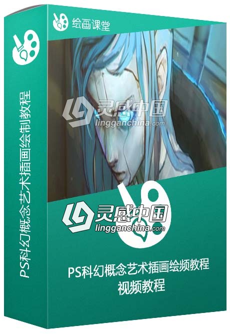 Photoshop科幻概念艺术插画绘制视频教程  灵感中国网 www.lingganchina.com