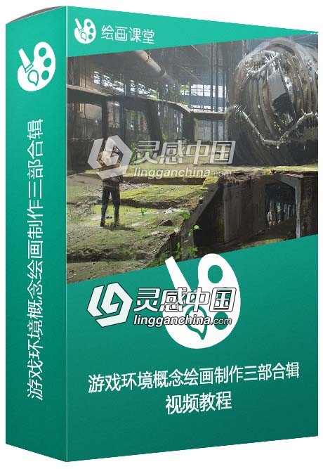 游戏环境概念艺术绘画制作视频教程三部合辑  灵感中国网 www.lingganchina.com