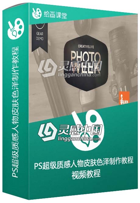 PS超级质感人物皮肤色泽制作视频教程  灵感中国网 www.lingganchina.com