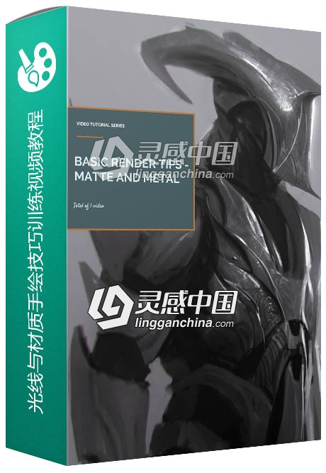 光线与材质手绘技巧训练视频教程Gumroad Basic Render Tips Matte and Metal  灵感中国网 www.lingganchina.com