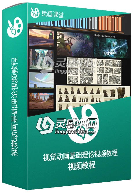 视觉动画基础理论视频教程  灵感中国网 www.lingganchina.com