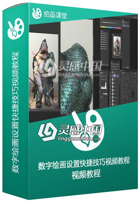 Photoshop数字绘画设置快捷技巧视频教程  灵感中国网 www.lingganchina.com