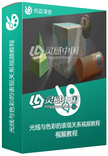 光线与色彩的表现关系视频教程  灵感中国网 www.lingganchina.com