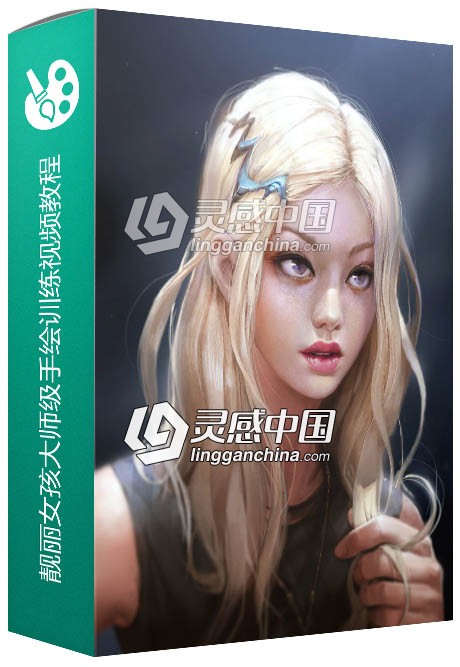 Photoshop靓丽女孩大师级手绘训练视频教程  灵感中国网 www.lingganchina.com