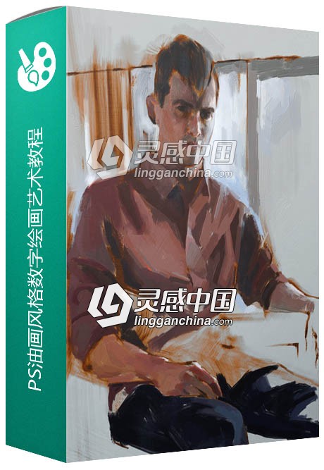 PS油画风格数字绘画艺术训练视频教程  灵感中国网 www.lingganchina.com