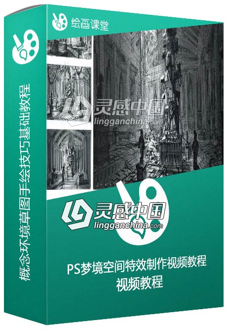 概念环境草图手绘技巧基础训练视频教程  灵感中国网 www.lingganchina.com