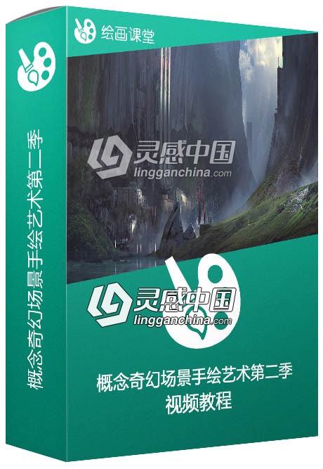 概念奇幻场景手绘艺术训练视频教程第二季  灵感中国网 www.lingganchina.com