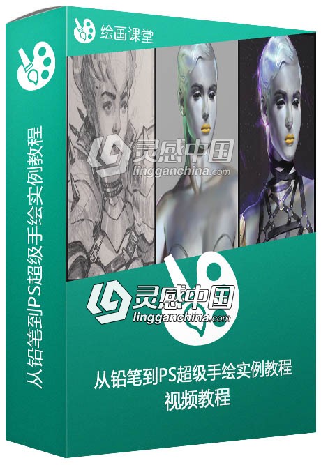 从铅笔到PS超级手绘实例训练视频教程Concept Design From Pencil to Photoshop  灵感中国网 www.lingganchina.com