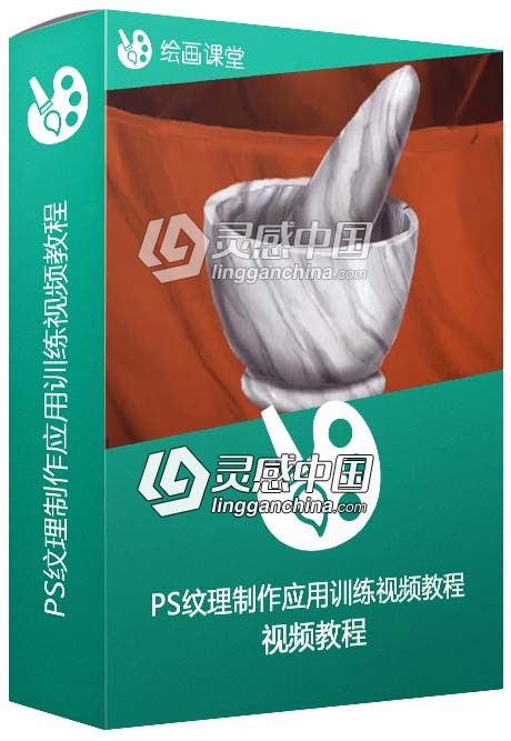 PS纹理制作应用训练视频教程  灵感中国网 www.lingganchina.com