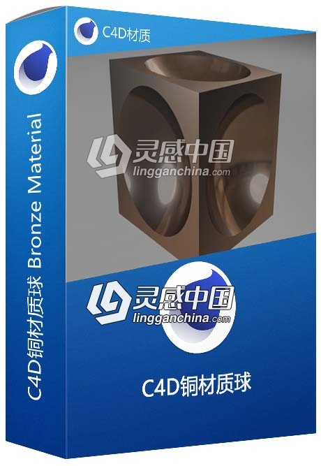 C4D铜材质球 Bronze Material C4D材质  灵感中国网 www.lingganchina.com