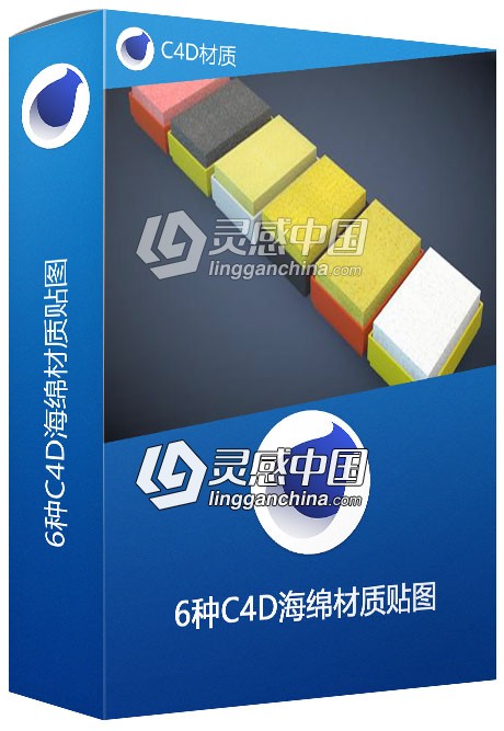 6种C4D海绵材质贴图 C4D材质  灵感中国网 www.lingganchina.com