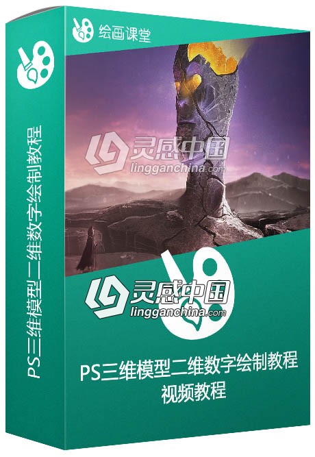 PS三维模型二维数字绘制技术视频教程  灵感中国网 www.lingganchina.com