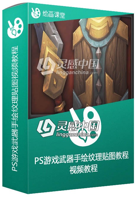 PS游戏武器手绘纹理贴图视频教程  灵感中国网 www.lingganchina.com