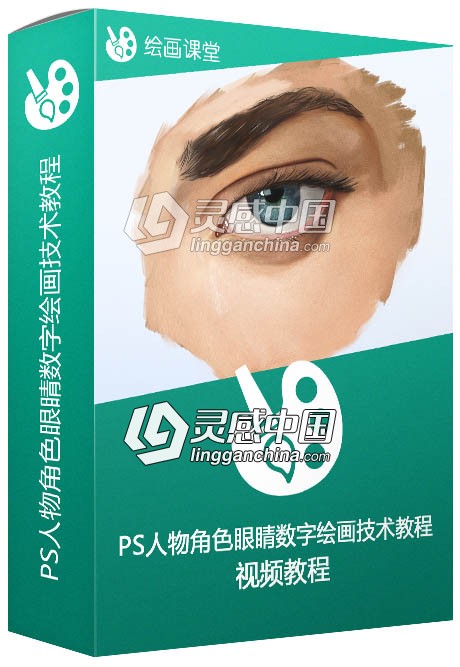 PS人物角色眼睛数字绘画技术训练视频教程  灵感中国网 www.lingganchina.com