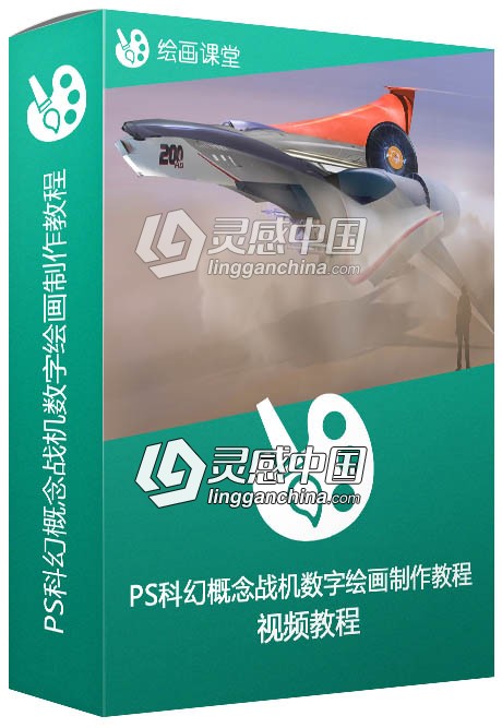 PS科幻概念战机数字绘画制作视频教程Creating a Sci-Fi Fighter Jet Concept  灵感中国网 www.lingganchina.com