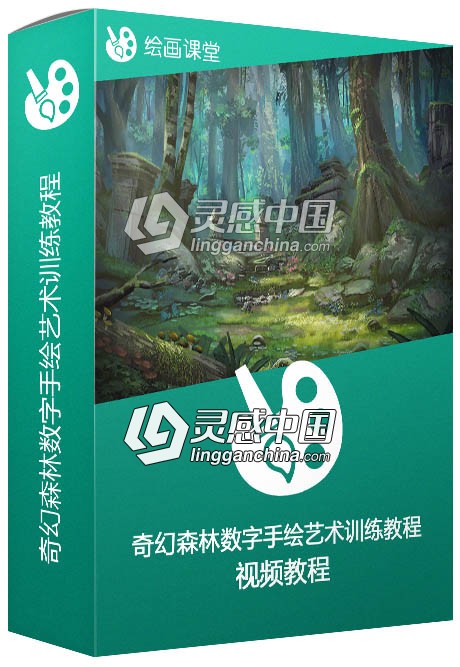 奇幻森林数字手绘艺术训练视频教程 Painting a Fantasy Style Forest  灵感中国网 www.lingganchina.com