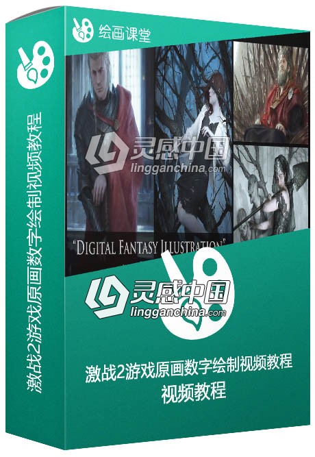 激战2游戏原画数字绘制训练视频教程  灵感中国网 www.lingganchina.com