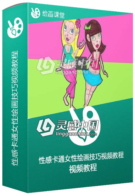 性感卡通女性绘画技巧视频教程Draw Sexy Cartoon Women the Easy Way  灵感中国网 www.lingganchina.com