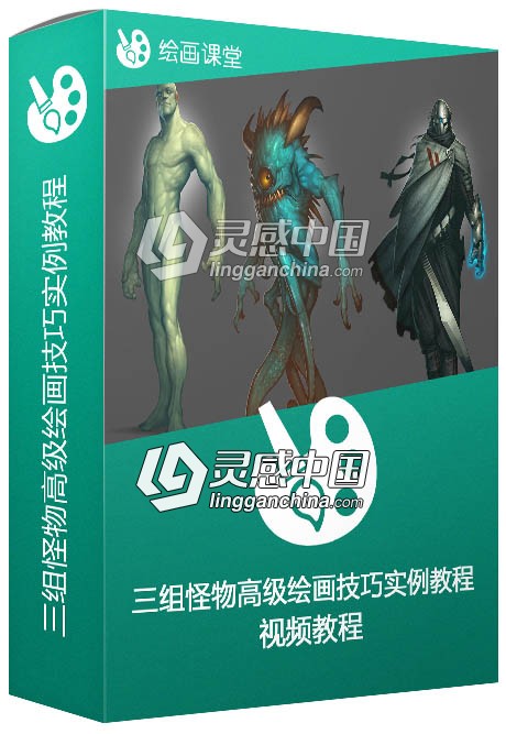 三组怪物高级绘画技巧实例训练视频教程  灵感中国网 www.lingganchina.com