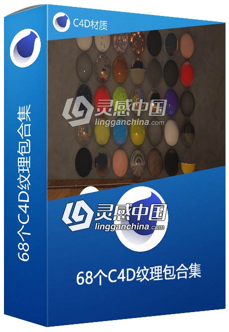 68个C4D纹理包合集 C4D材质  灵感中国网 www.lingganchina.com