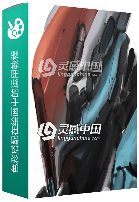 色彩搭配在绘画中的运用视频教程  灵感中国网 www.lingganchina.com