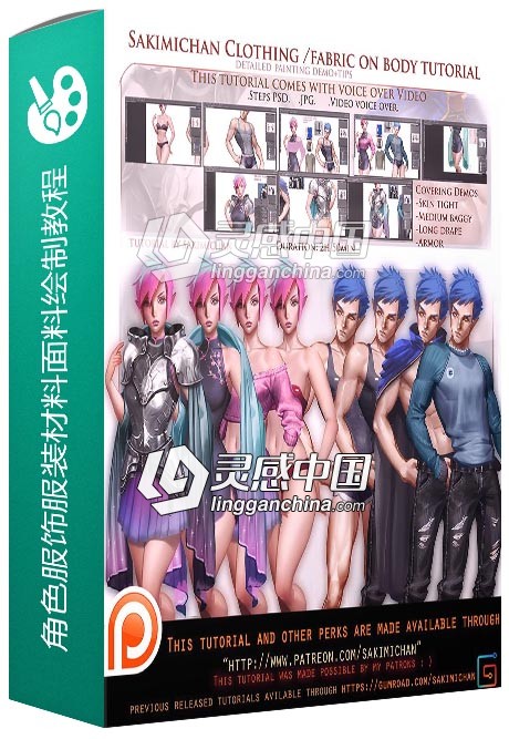 角色服饰服装材料面料数字绘制视频教程  灵感中国网 www.lingganchina.com
