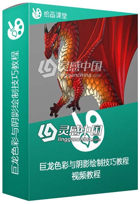 巨龙色彩与阴影绘制技巧视频教程  灵感中国网 www.lingganchina.com