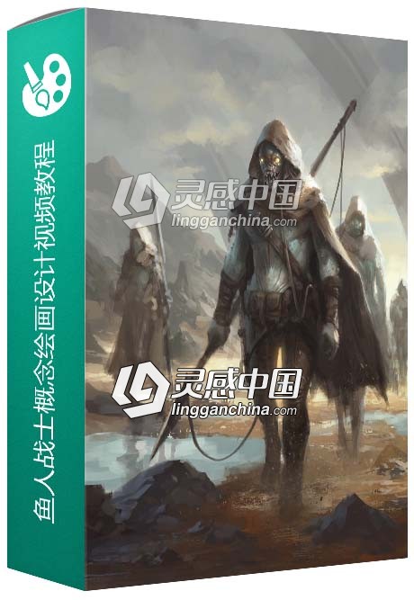鱼人战士概念绘画设计训练视频教程  灵感中国网 www.lingganchina.com