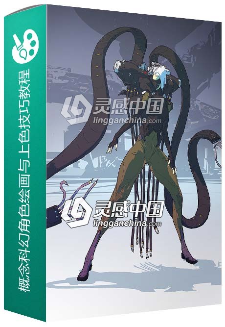 概念科幻角色绘画与上色技巧视频教程  灵感中国网 www.lingganchina.com