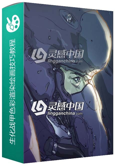 生化战甲色彩渲染绘画技巧视频教程  灵感中国网 www.lingganchina.com