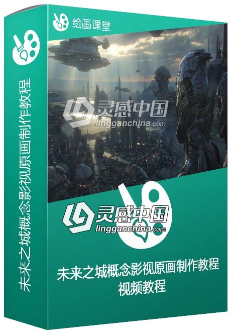 未来之城概念影视原画制作教程  灵感中国网 www.lingganchina.com