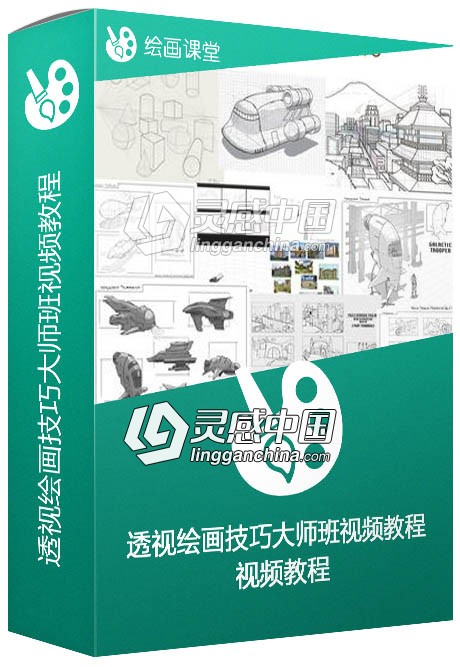 CGMA透视绘画技巧大师班视频教程  灵感中国网 www.lingganchina.com