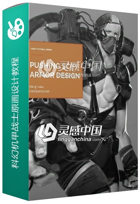 科幻机甲战士原画设计训练视频教程  灵感中国网 www.lingganchina.com