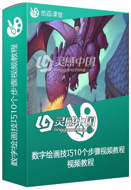 数字绘画技巧10个步骤视频教程SVS 10 Step Digital Painting  灵感中国网 www.lingganchina.com